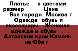 Платье 3D с цветами размер 48, 50 › Цена ­ 6 500 - Все города, Москва г. Одежда, обувь и аксессуары » Женская одежда и обувь   . Алтайский край,Камень-на-Оби г.